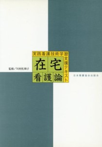  在宅看護論／川村佐和子(著者)