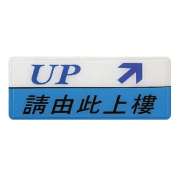 ZG1 彩色 AS 吊掛貼牌 請由此上樓-標示牌 / 個 AS-160【APP滿額下單10%點數(單一帳號最高1500點)】8/31止