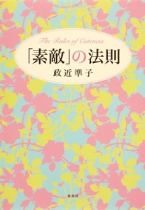  政近準子   「素敵」の法則