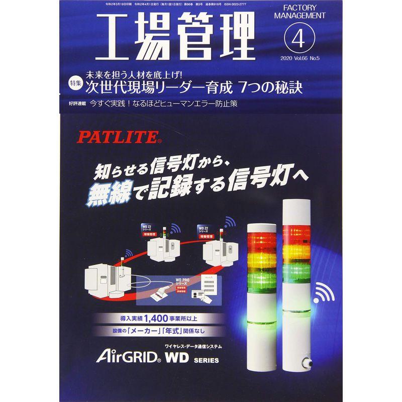 工場管理2020年4月号雑誌・特集:未来を担う人材を底上げ 次世代現場リーダー育成 7つの秘訣