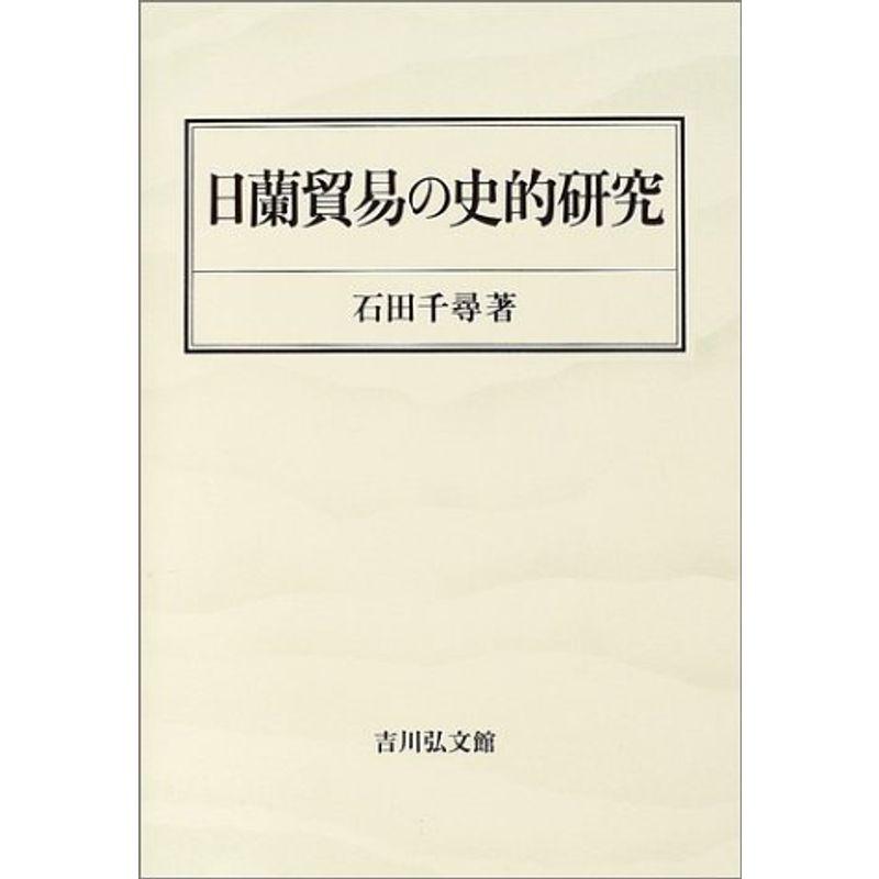 日蘭貿易の史的研究