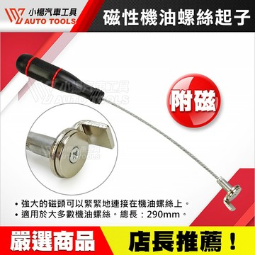 【小楊汽車工具】 磁性機油螺絲起子 不燙手 油底殼 變速箱 放油 洩油 機油 卸油 油底 螺絲 拆裝 拆螺絲 磁鐵 工具