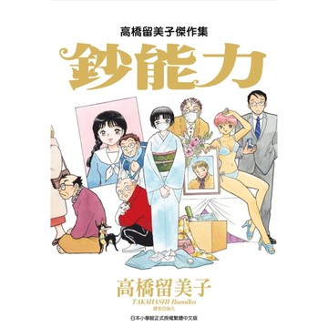 高橋留美子傑作集：鈔能力