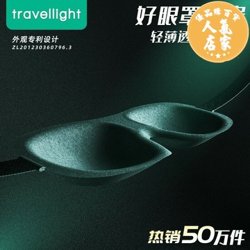午睡眼罩 眼罩 睡覺眼罩 Travellight 3D立體睡眠遮光眼罩 透氣午睡睡覺男女學生眼罩腰罩