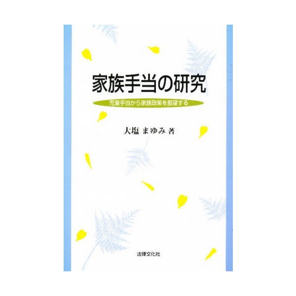 家族手当の研究 児童手当から家族政策を展望する