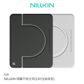 NILLKIN 隨翼平板支架(13吋)(磁吸款) 桌面支架 懶人支架 摺疊支架