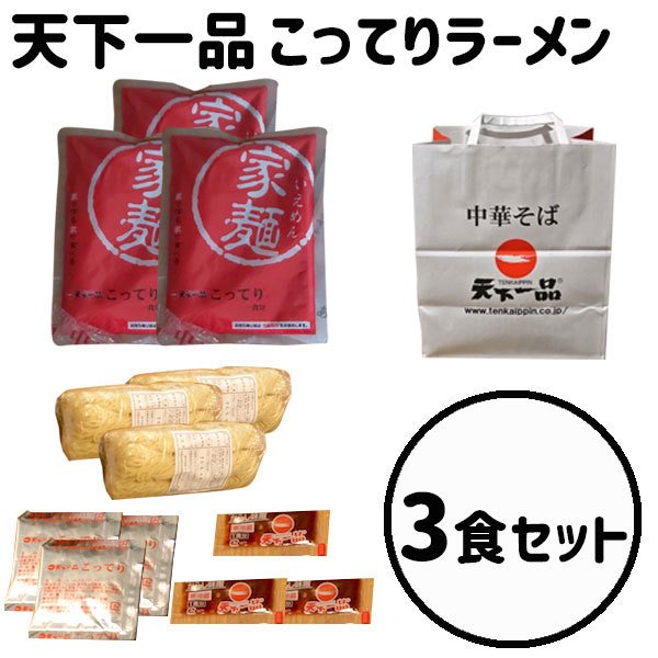 御歳暮 寒中見舞い 御礼 ギフト 天下一品 お持ち帰り麺 家麺 3食セット こってり