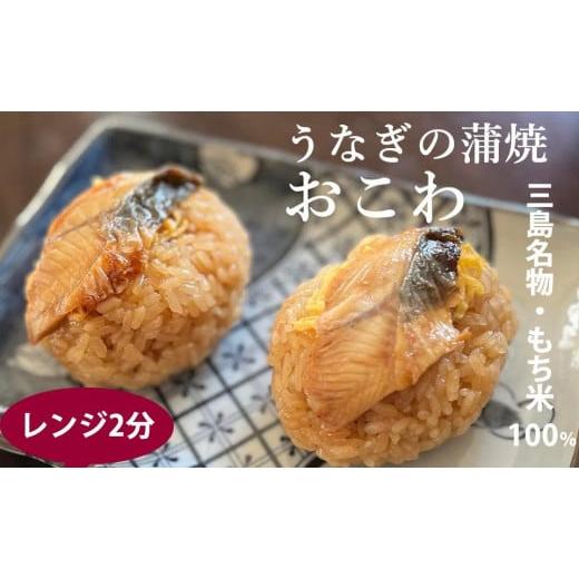 ふるさと納税 静岡県 三島市 ウナギの蒲焼きおこわ110ｇ６個入りレンチン２分