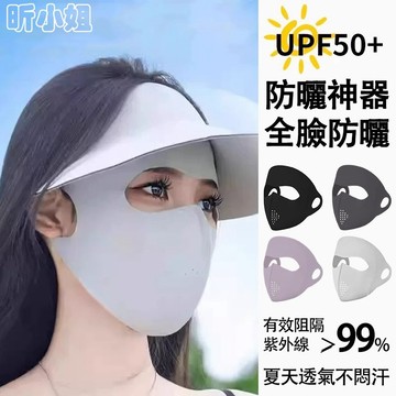 現貨『免運』面罩 防曬面罩 全臉面罩 UPF50+ 全臉防曬面罩 口罩 防曬口罩 遮臉面罩 阻隔紫外線 防曬神器 臉基尼