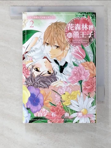 【書寶二手書T2／漫畫書_BXO】花森林裡的薰王子 2完_白石由希, 娜娜