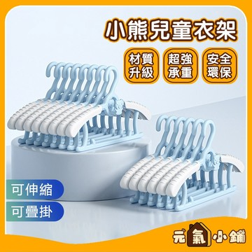 【現貨-隔日達】🔥兒童衣架 小熊伸縮衣架 可疊掛兒童衣架 寶寶衣架 嬰兒衣架 小朋友衣架 掛衣架 曬衣架 防滑衣架 衣架