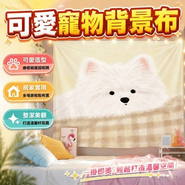 客廳佈置 掛畫 裝飾布 拍攝 可愛ins風狗狗貓咪治愈背景布房間床頭宿舍布置裝飾直播掛布掛毯 居家裝飾 臥室裝扮 犬