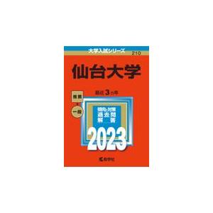 翌日発送・仙台大学 ２０２３ 教学社編集部