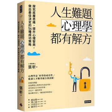 人生難題，心理學都有解方：探究底層思維，提升心理智商，做出最佳決定的54種成功策略／張昕『魔法書店』