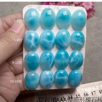 【3A級】拉利瑪AAA橢圓形裸石片1-16號 (Larimar)  ~永保青春的護身符