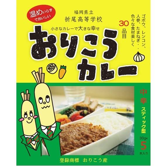 折尾高校 おりこうカレー 5本入 150g