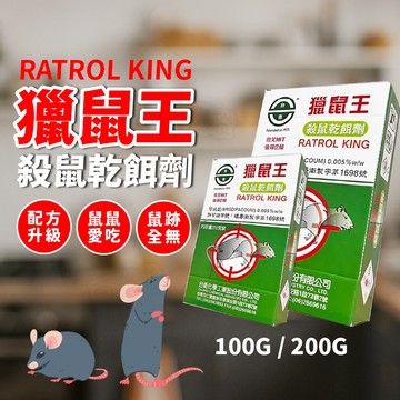 獵鼠王 老鼠乾餌劑 100g 200g 最新一代滅鼠藥 老鼠藥 滅鼠 除鼠 老鼠毒餌 台衛老鼠藥