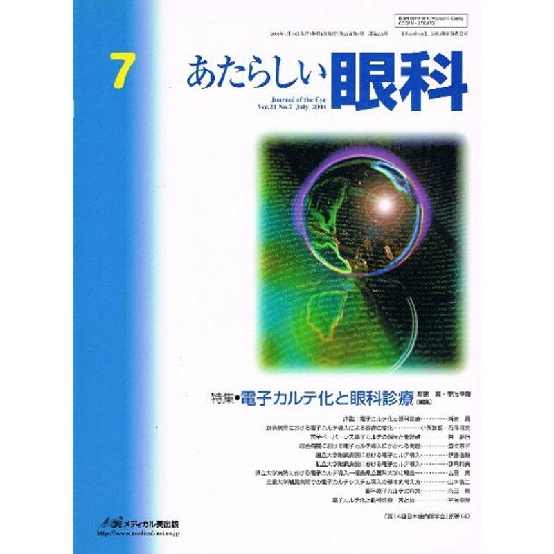 あたらしい眼科 21ー7 特集:電子カルテ化と眼科診療