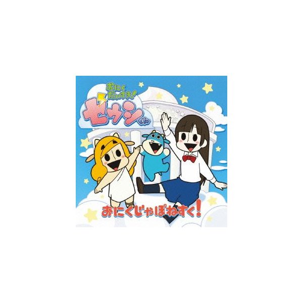 おにく じゃぽねすく 花澤香菜 ゼウシくん Cd 通販 Lineポイント最大0 5 Get Lineショッピング