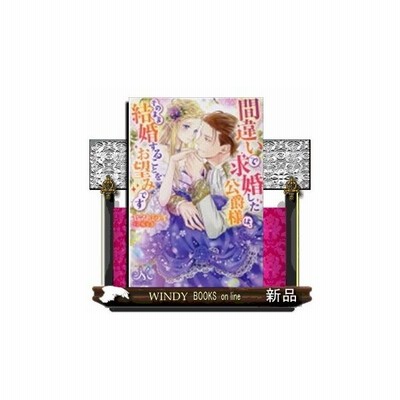 間違いで求婚した公爵様は そのまま結婚することをお望みです ヤマトミライ 著 通販 Lineポイント最大get Lineショッピング