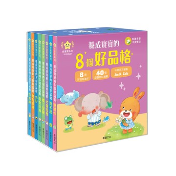 養成寶寶的8個好品格(點讀版) （全套8冊）