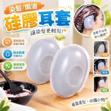 【矽膠防護】染髮耳套 美髮用品 矽膠耳套 舒適隔離 染髮焗油耳罩 焗油耳套 居家沙龍適用