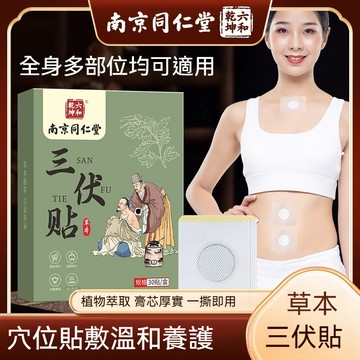 桃園出貨 南京同仁堂三伏貼 艾草貼布 艾草穴位貼 薑貼 艾灸貼 三伏養生 草本萃取  古法傳承 草本配方 送穴位圖