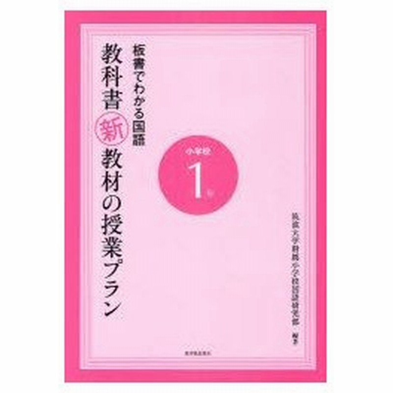 教科書新教材の授業プラン 板書でわかる国語 小学校1年 筑波大学附属小学校国語研究部 編著 通販 Lineポイント最大0 5 Get Lineショッピング