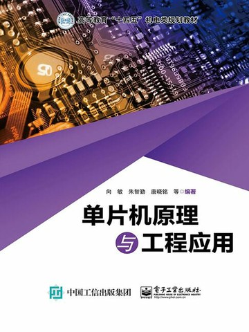 【電子書】单片机原理与工程应用
