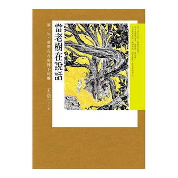 當老樹在說話：那一年，他們在台南種下的樹