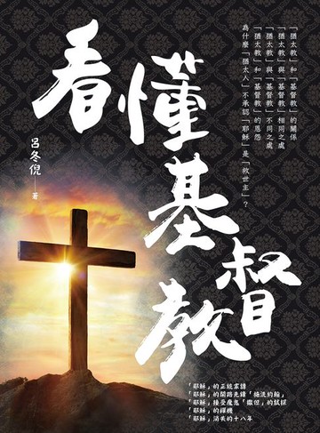 【電子書】看懂基督教