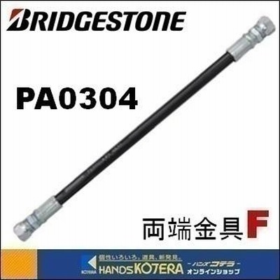 BRIDGESTONE PA0304-1050〜1500L(両端金具UL04F) 3.5Mpa-G1