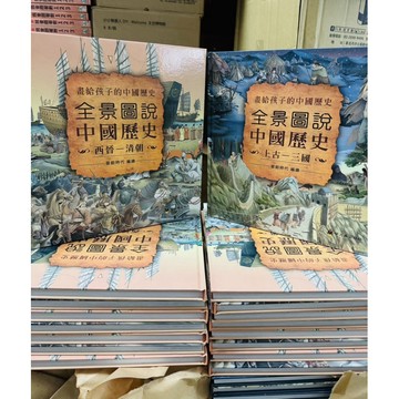 🔥 出清特惠｜螢火蟲《全景圖說中國歷史》2冊套裝 🔥📚 全景圖說中國歷史（上古-三國）+（西晉-清朝）