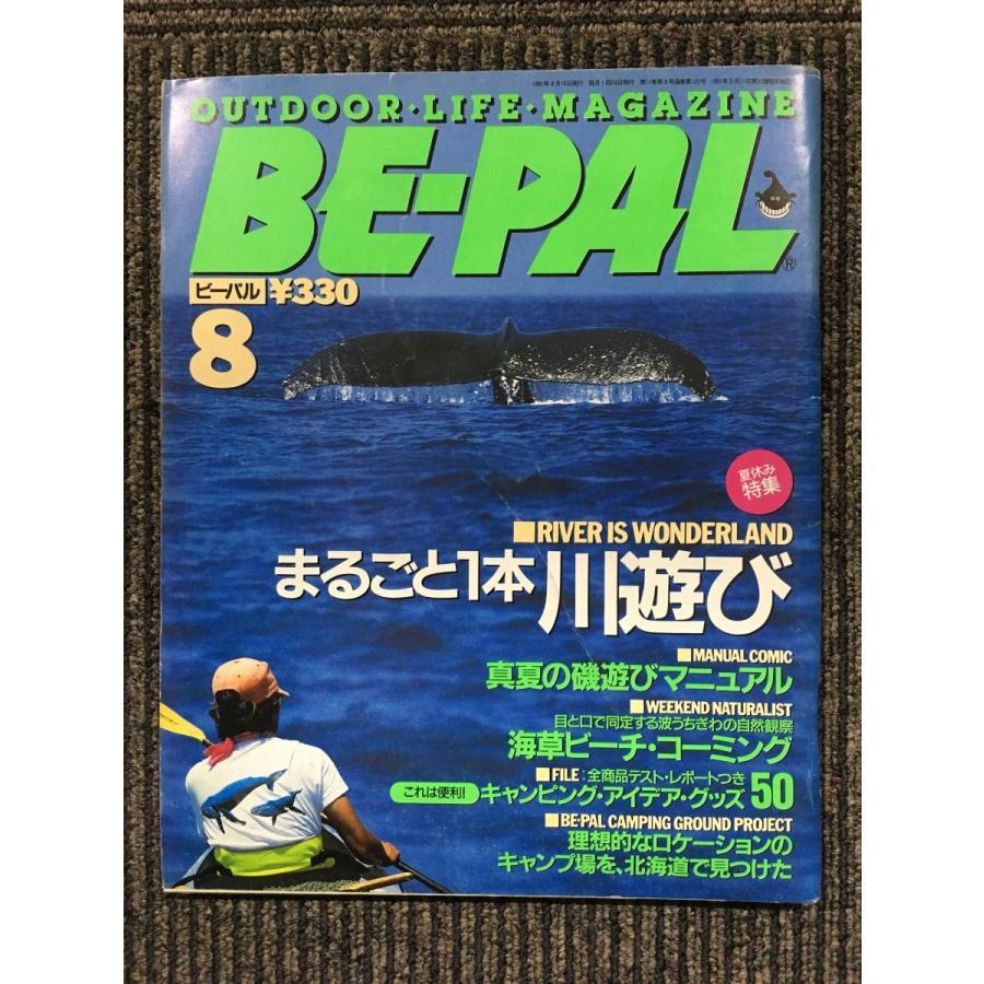 BE-PAL (ビーパル) 1991年8月   まるごと1本川遊び