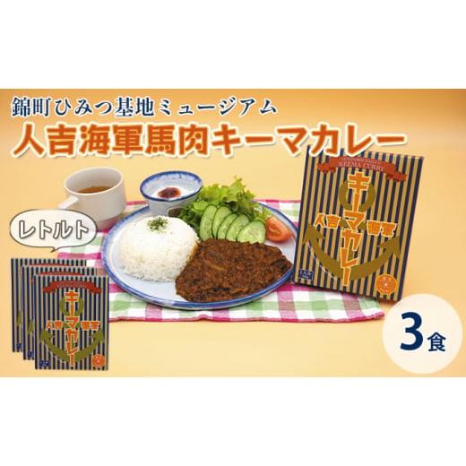 ふるさと納税 熊本県 錦町 人吉海軍 キーマ カレー 3食セット