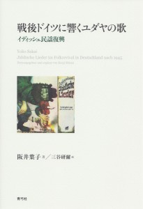 戦後ドイツに響くユダヤの歌　イディッシュ民謡復興 阪井葉子 三谷研爾