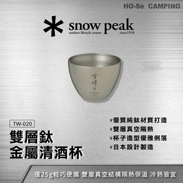 Snow Peak 雙層鈦金屬清酒杯 (TW-020)【好勢露營】雪峰 純鈦金屬酒杯 露營水杯 戶外品酒 清酒壺