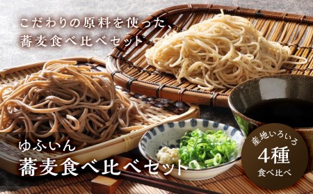 蕎麦4種食べ比べセット