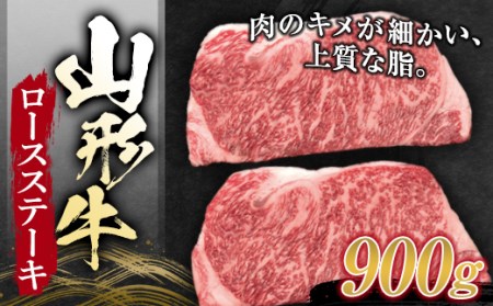 山形牛 ロースステーキ（5枚入）合計900g にく 肉 お肉 牛肉 入学祝い 卒業祝い 就職祝い 退職祝い 贈り物 贈答 ギフト 人気 誕生日 プレゼント 母の日 父の日 山形県 新庄市 F3S-1268