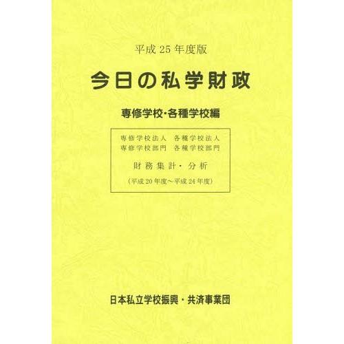 今日の私学財政 財務集計・分析 平成25年度版専修学校・各種学校編