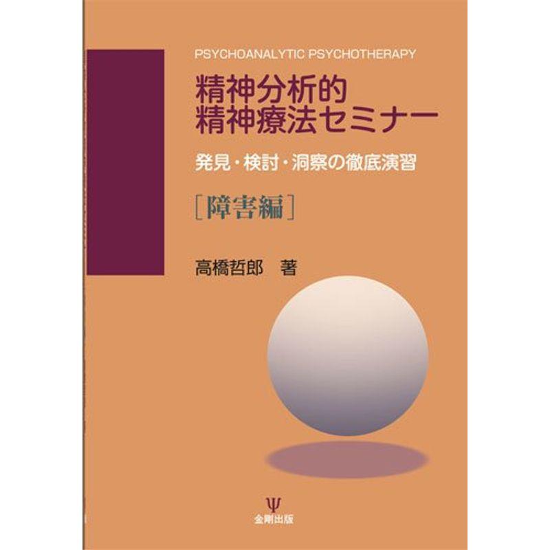 精神分析的精神療法セミナー?発見・検討・洞察の徹底演習 障害編