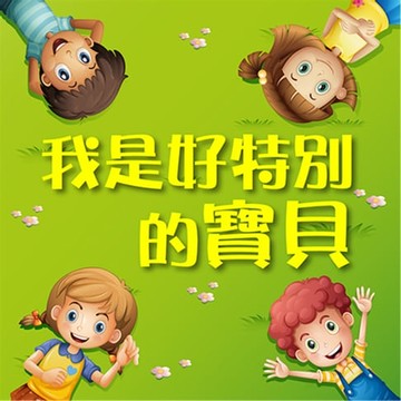 【有聲書】我是好特別的寶貝