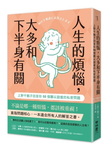 人生的煩惱，大多和下半身有關：上野千鶴子回答你50個難以啟齒的私密問題[二手書_良好]