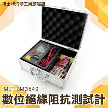 《博士特汽修》數位絕緣阻抗測試計+數位萬用錶2500V(伏特) 阻抗測試 絕緣 兆歐計 高阻計 MET-BM3549