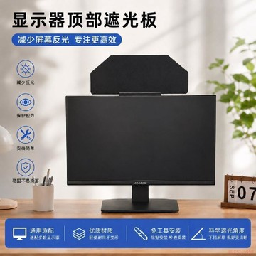 桃園出貨🍂電腦顯示器頂部遮光板AOCSanc卓威通用粘貼防窺護眼顯示器遮陽板