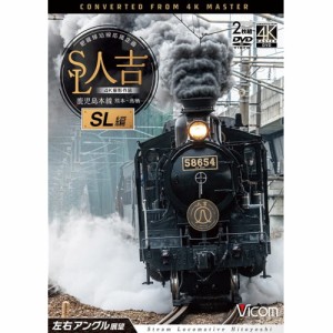 DVD 鉄道 SL人吉 SL編 4K撮影作品 肥薩線沿線応援企画 鹿児島本線 熊本~鳥栖 左右アングル展望