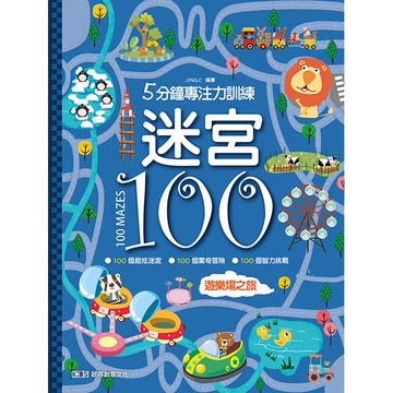5分鐘專注力訓練 迷宮100：遊樂場之旅