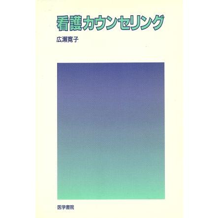 看護カウンセリング／広瀬寛子(著者)