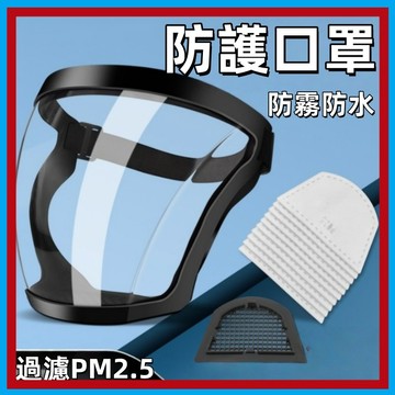 防護面罩🍊防塵面罩 防霧隔離  隔離防護 全臉防塵 護目面罩 適用於廚房 戶外 面罩 防霧面罩 面罩