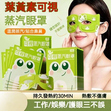台灣優選 葉黃素蒸汽眼罩 可視蒸汽眼罩 蒸汽眼罩 熱敷遮光 改善眼乾眼酸  熱敷眼罩 眼罩 睡眠眼罩 眼罩熱敷 蒸氣眼罩
